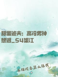 甜蜜追夫：高冷男神別想逃