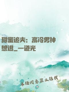 甜蜜追夫：高冷男神別想逃