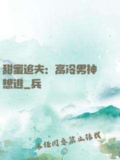 甜蜜追夫：高冷男神別想逃