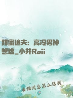 甜蜜追夫：高冷男神別想逃
