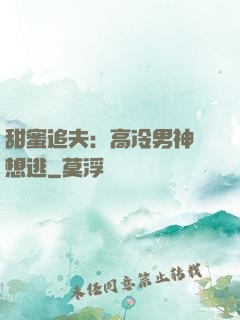 甜蜜追夫：高冷男神別想逃