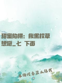 甜蜜陷阱：腹黑校草別想跑