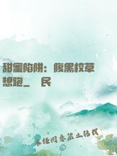 甜蜜陷阱：腹黑校草別想跑