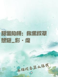 甜蜜陷阱：腹黑校草別想跑