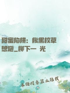 甜蜜陷阱：腹黑校草別想跑