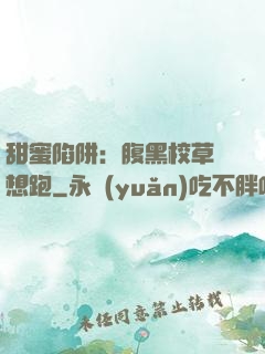 甜蜜陷阱：腹黑校草別想跑