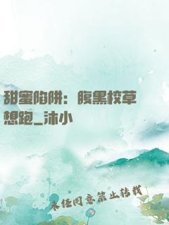 甜蜜陷阱：腹黑校草別想跑