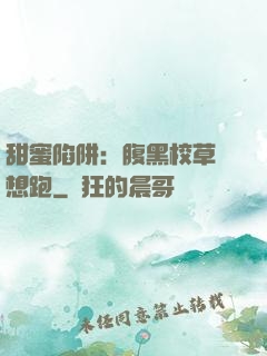 甜蜜陷阱：腹黑校草別想跑
