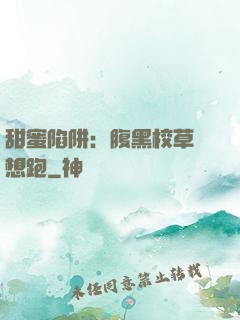 甜蜜陷阱：腹黑校草別想跑