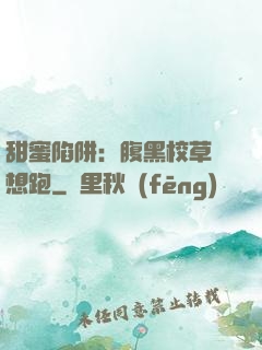 甜蜜陷阱：腹黑校草別想跑