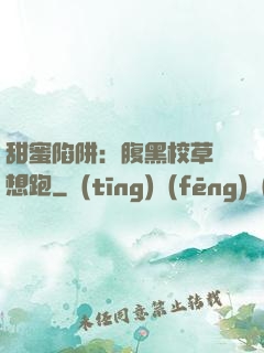 甜蜜陷阱：腹黑校草別想跑