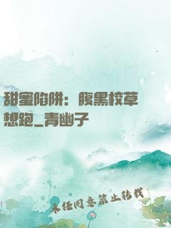 甜蜜陷阱：腹黑校草別想跑