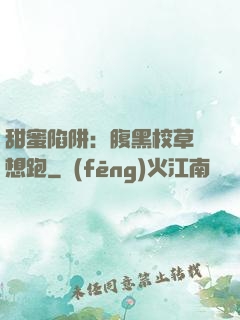 甜蜜陷阱：腹黑校草別想跑