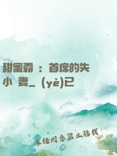 甜蜜霸寵：首席的失憶小嬌妻