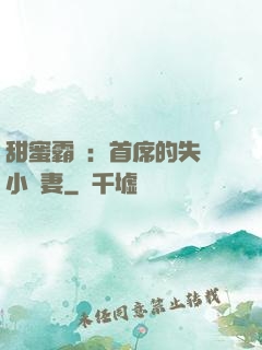 甜蜜霸寵：首席的失憶小嬌妻