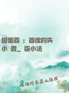 甜蜜霸寵：首席的失憶小嬌妻