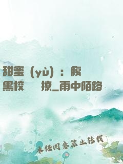 甜蜜預(yù)謀：腹黑校長請別撩