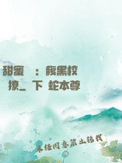 甜蜜預謀：腹黑校長請別撩