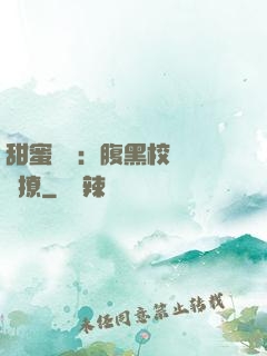 甜蜜預謀：腹黑校長請別撩
