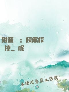甜蜜預謀：腹黑校長請別撩