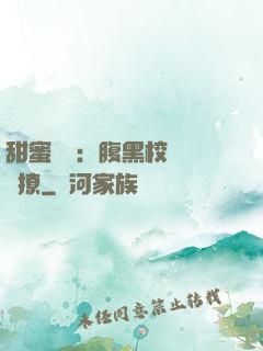 甜蜜預謀：腹黑校長請別撩