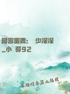 甜言蜜妻：厲少深深寵