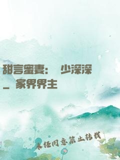 甜言蜜妻：厲少深深寵