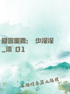 甜言蜜妻：厲少深深寵