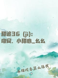 甜追36計(jì)：吻安，小甜心