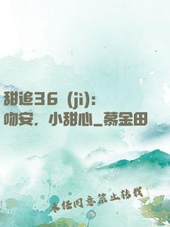 甜追36計(jì)：吻安，小甜心