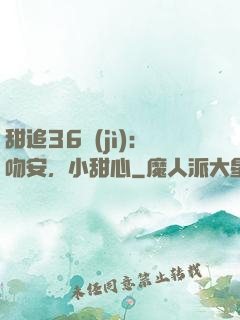 甜追36計(jì)：吻安，小甜心