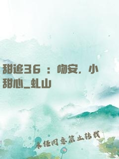 甜追36計：吻安，小甜心