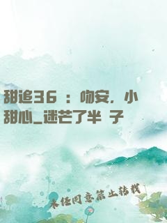 甜追36計：吻安，小甜心