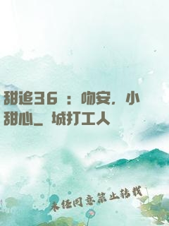甜追36計：吻安，小甜心