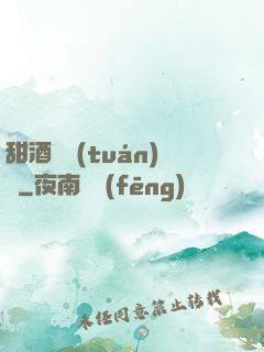 甜酒釀團(tuán)圓