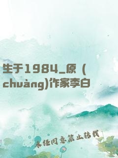 生于1984