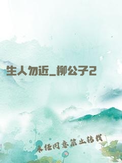 生人勿近