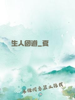 生人回避