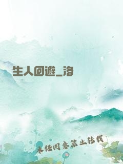 生人回避