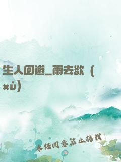 生人回避
