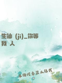 生仙紀(jì)
