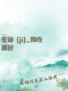 生仙紀(jì)