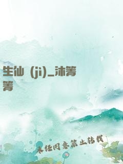生仙紀(jì)