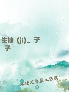 生仙紀(jì)