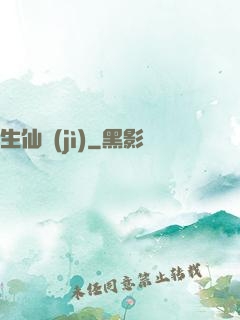 生仙紀(jì)