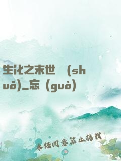 生化之末世傳說(shuō)