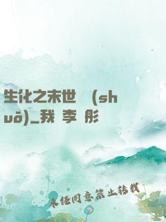 生化之末世傳說(shuō)
