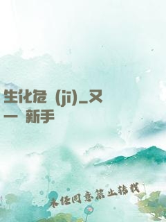 生化危機(jī)