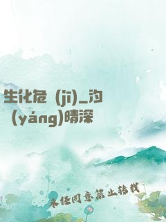 生化危機(jī)