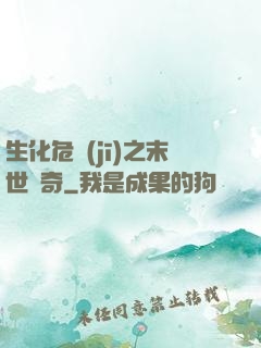 生化危機(jī)之末世傳奇